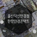 한양안경 이미지