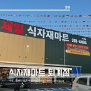 제일식자재마트퇴계점