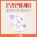 온라인마케팅 필요한 이유 알아보기