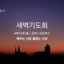 영성일기2023.04.24.(월)새벽기도회(찬송)302장(성경)시 71:17-18 //[성경공부]여호수아(13) 하나님이 주시는 승리 이미지