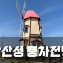 군위군 보건소 화장실 | 대구 군위 화산산성 풍차전망대, 하늘전망대 후기(주차 및 코스 총정리)