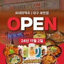 [대구 달성군 다사 술집] 씨네마맥주 세천점 오픈! 세천술집추천