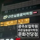 광주공연예술연습공간 중연습실 | 광주보컬학원 라온실용음악학원 문화전당점 노상현 선생님 원데이레슨 후기