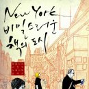 서점은 문화다, 『뉴욕, 비밀스러운 책의 도시』