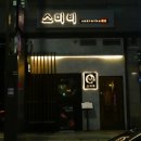 야키니쿠스미비