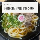 역전돈가스 | 창원 상남동 역전우동0410 후기 우동,돈까스,냉모밀 점심 메뉴 추천