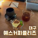[대구 대명동/교대] 예스커피플리즈 - 힐링과 여유를 느끼기 좋은 카페 (+ 귀여운 강아지까지 !)