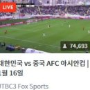 현재 한국vs중국 아시안컵 축구 인터넷 중계 시청자 Top5.JPG 이미지