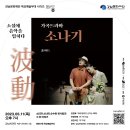 가곡드라마 소나기 | [강남문화재단 목요예술무대] 가곡드라마 소나기