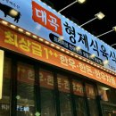 대곡형제식육식당 이미지