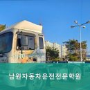 남원자동차운전전문학원 | 1종대형면허학원 남원자동차운전전문학원 전문가의 체계적인 교육으로 자신감을 키워보세요