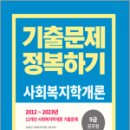 2024 9급 공무원 기출문제 정복하기-사회복지학개론,공무원시험연구소,서원각 이미지