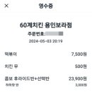60계치킨 보라점