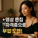 [저녁반] 나만의 부캐를 만드는 글쓰기 | 영상편집 자격증 하나로 부업 시작한 후기