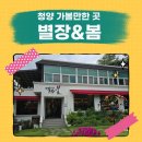 청양 별장&봄 이미지