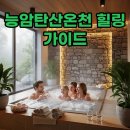 농협앙성 | 능암탄산온천, 1월 가족탕 숙소 예약 꿀팁 3가지!