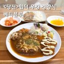 베티블루 | 당진 베티블루 추억의 우강맛집 경양식 감성 레스토랑