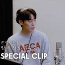 준박, 전미도 -'밤새 서로 미루다' Special Clip (Studio ver.) 이미지