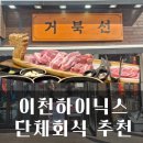 거북선 앞 | 이천하이닉스정문 회식장소 추천 거북선 고기맛집