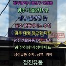 생활용품 DC마트 | 추천 광주 대형 창고형 마트 광주 생활용품 DC 스토어 광주 가성비 마트 정진유통 주차,위치 정진유통>