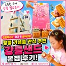 성곡제5경로당 | 강릉 기념품 간식 추천 오죽헌 근처 강릉샌드 본점 후기! 초당옥수수·딸기 맛 솔직리뷰