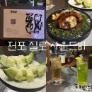 조이스틱 서면2호점 | 전포 술집 서면 칵테일바 실로 사운드바 분위기 맛집 2차 추천