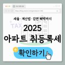 계산 하나아파트 | 아파트 취등록세 2025년 최신 정리｜세율·계산법·감면 혜택까지 (제가 직접 겪은 후기)