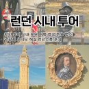 런던 투어 시내 도보 여행 주요 명소 관광지 오디오 해설 런던소풍 후기
