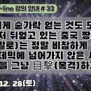 33.우리에게 숟가락 얻는 것도 모자라 밥상마저 뒤엎고 있는 중국 짱개들의 末路(말로)는 정말 비참하게 끝난다.내년 펜데믹에 넘어가지 이미지