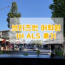 론잉글리시어학원 | [브리즈번 어학원 IH ALS] 브리즈번 어학원 브라운즈...FCE/ IELTS 수강 후기(제너럴잉글리시, 캠브릿지...