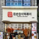 왼손잡이떡볶이 | 우드톤의 떡볶이전문점인테리어 완공 후기 구미 왼손잡이떡볶이