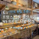 <마곡 빵집> 백화점에서 유명한 그 빵집, 프랑스 전통 브랑제리 : 마곡 라크루뜨 서울 본점 방문 후기