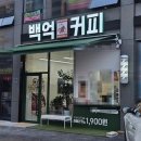 백억커피 - 화성시 효행로 1075-7 | 백억커피