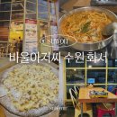 경기도 수원시 팔달구 정자천로14번길 | 바울아저씨 수원 일월수목원 맛집 즉석떡볶이 화덕피자 내돈내산