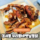 우리통닭 | 인천 경서동 우리동네옛날통닭