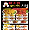 다조아두마리치킨 이미지