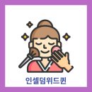 위드 인셀덤 - 연수구 송도 | 위드 인셀덤