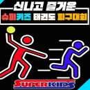 슈퍼키즈 태권도장 이미지