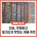 청원환경 | 오송 분위기 좋은 카페, 앤티크 한 감성의 밀크티 맛집 '토프레소 청원오송점' 산책 후기