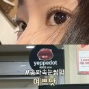 마천로2 | [서울/잠실] 방이동속눈썹펌 ‘예쁘닷’ 케라틴 뷰러펌 후기(+언더펌)