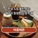 제주칠성로상점가(칠성로상점가) | 제주 칠성로 감성 가득 한옥 카페 마음에온