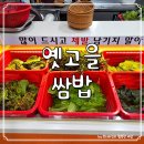 옛생각 | 고양 원당 맛집 :: 신선한 쌈이 가득한 옛고을쌈밥 후기