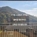 주식회사비에스엔빌사남부동산중개법인 | 구기동 건덕빌라 파노라마 마운틴뷰 신축급 리모델링 펜트하우스