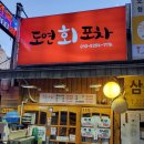 도연회포차 이미지