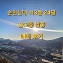 아이파트 113동 앞 | 순천 신대 113동 24평 중고층 남향 아파트 매매 후기