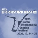 호텔버닝(HOTEL BURNING) | 2025 한국국제오카리나페스티벌 행사 안내