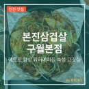 아이데코(인천구월) | 인천 구월동 워터에이징 숙성 삽겹살 소고기 맛집 본진삼겹살 구월본점 후기