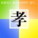효플러스 | 효플러스 홈앤실버케어 재가노인복지센터 상담리뷰