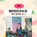 지에스25 강서송정역점 | 강서 유지력 no.1 속눈썹 펌 전문 &lt;메리데이 속눈썹&gt; 블랙틴팅펌 후기
