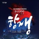 시립예술단 합동연주회(창작칸타타 항쟁) 이미지